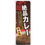 のぼり カレー P・O・Pトレーディング