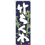 のぼり ちくわ P・O・Pトレーディング
