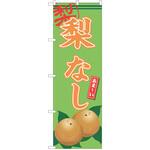 のぼり 梨 P・O・Pトレーディング