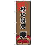 のぼり 栗 P・O・Pトレーディング