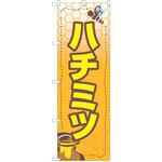 のぼり ハチミツ P・O・Pトレーディング