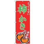 のぼり 柿 P・O・Pトレーディング