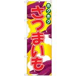 のぼり さつまいも P・O・Pトレーディング