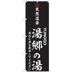のぼり 天然温泉 P・O・Pトレーディング