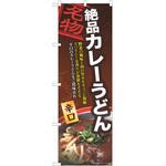 のぼり カレーうどん P・O・Pトレーディング