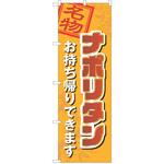 のぼり ナポリタン P・O・Pトレーディング