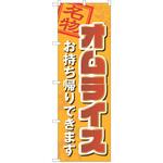 のぼり オムライス P・O・Pトレーディング