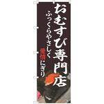 のぼり おにぎり P・O・Pトレーディング