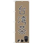 のぼり 台湾 P・O・Pトレーディング