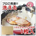 360mm257mm プロご用達!!洗えるクッキングシート ヘルシート 淀川ヒューテック