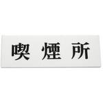 Y5150-58 ヨコ型 喫煙所 光