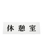 ヨコ型 休憩室 光