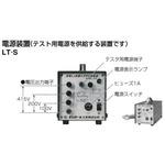 LT-S 漏電遮断器・漏電火災警報機テスタ用電源装置 1個 テンパール