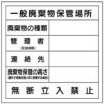 廃棄物保管場所標識 東京化成製作所