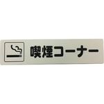 分煙・喫煙サイン 光