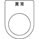 メガネ銘板(押ボタン/セレクトスイッチ) アイマーク