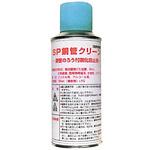 SP銅管クリーン ロウ付時酸化皮膜防止剤 SP銅管クリーン 1本(180mL