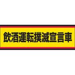 飲酒運転撲滅標識 ユニット