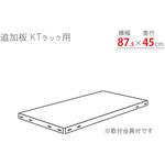 追加板 KTスチールラック キタジマ