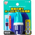 SGP35D 異径ホースジョイント アイリスオーヤマ
