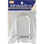 ロングワイドシャックル (ステンレス製) 水本機械製作所 【通販