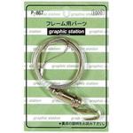 パワーミニワイヤー自在 APJ(アートプリントジャパン)