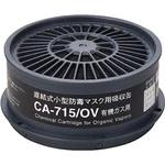 防毒マスク吸収缶有機ガス用CA715OV 重松製作所