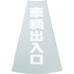 カラーコーン透明表示カバー TRUSCO