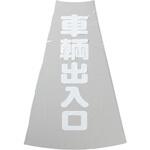 カラーコーン透明表示カバー TRUSCO