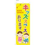 整体 のぼり キッズスペースあります  (防炎加工有) ツルハタ(服部)