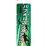 整体 のぼり パフォーマンスアップ ツルハタ(服部)
