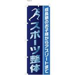 整体 のぼり スポーツ整体 ツルハタ(服部)