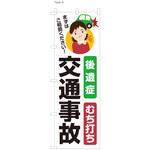 整体 のぼり 後遺症交通事故 ツルハタ(服部)