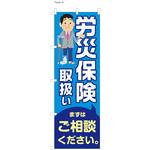 整体 のぼり 労災保険取扱 ツルハタ(服部)