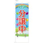 不動産のぼり 好評分譲中 服部