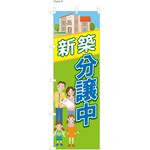 不動産のぼり 新築分譲中 P・O・Pプロダクツ