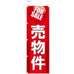 不動産のぼり オープンハウス P・O・Pプロダクツ