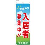 不動産のぼり 入居者募集中 P・O・Pプロダクツ