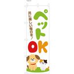不動産のぼり ペットOK P・O・Pプロダクツ
