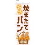 パン屋のぼり 焼きたてパン1  (防炎加工有) ツルハタ(服部)