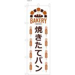 パン屋のぼり 焼きたてパン2 ツルハタ(服部)