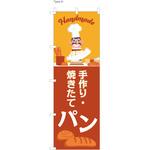 パン屋のぼり 手作り・焼きたてパン  (防炎加工有) ツルハタ(服部)