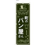 パン屋のぼり 町のパン屋さん ツルハタ(服部)