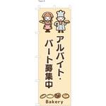 パン屋のぼり アルバイト・パート募集中  (防炎加工有) ツルハタ(服部)
