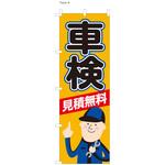整備関連のぼり 車検 見積無料  (防炎加工有) ツルハタ(服部)