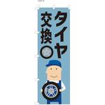 整備関連のぼり タイヤ交換  (防炎加工有) ツルハタ(服部)