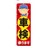整備関連のぼり 車検承ります ツルハタ(服部)