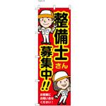 整備関連のぼり 整備士募集中 ツルハタ(服部)
