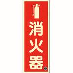 中輝度蓄光消火器標識 日本緑十字社