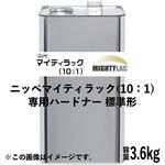 ニッペ、マイティラック(10：1)、ハードナー ニッぺ(日本ペイント)